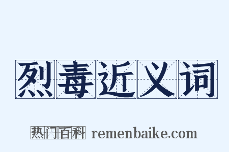 烈毒近义词是什么意思的图片